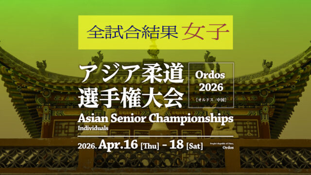 第1日-第2日女子全試合結果／アジア柔道選手権大会2026