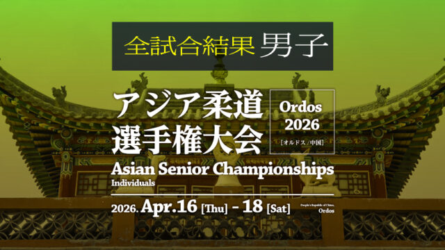 第1日-第2日男子全試合結果／アジア柔道選手権大会2026