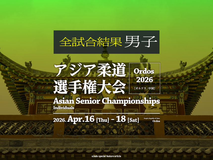 男子全試合結果／アジア柔道選手権大会2026