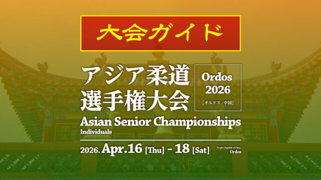 大会ガイド／アジア柔道選手権2026
