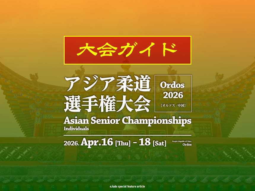 大会ガイド／アジア柔道選手権2026大会ガイド_860x645_0