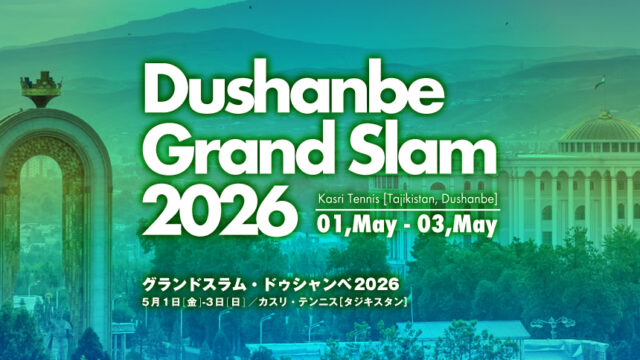 関連記事まとめ／グランドスラム・ドゥシャンベ 2026