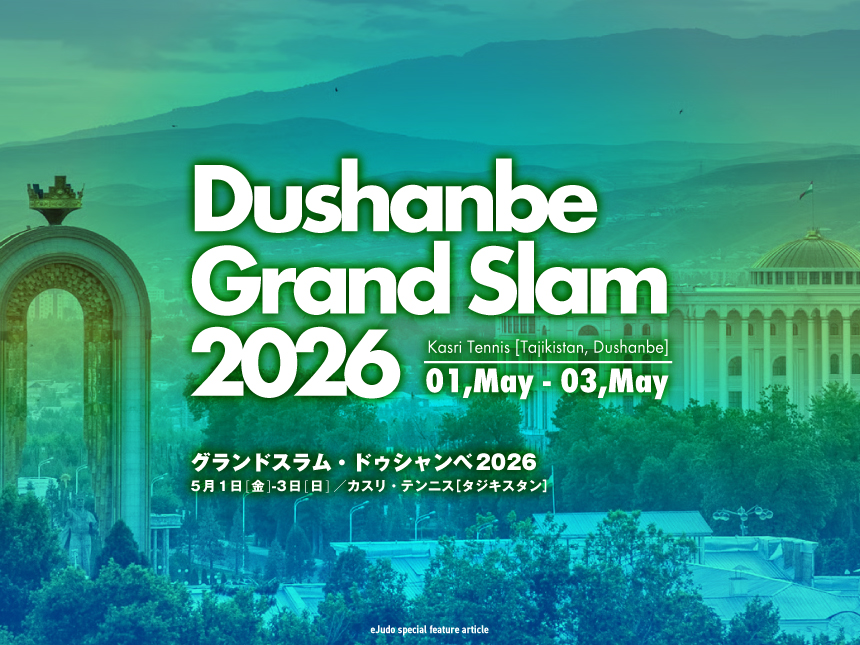 関連記事まとめ／グランドスラム・ドゥシャンベ 2026