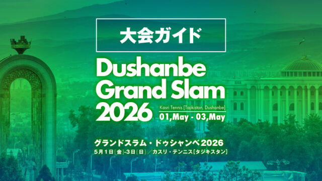 大会ガイド／グランドスラム・ドゥシャンベ 2026