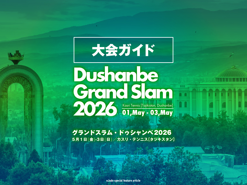 大会ガイド／グランドスラム・グランドスラム・ドゥシャンベ2026