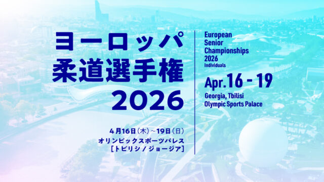 関連記事まとめ／ヨーロッパ柔道選手権2026