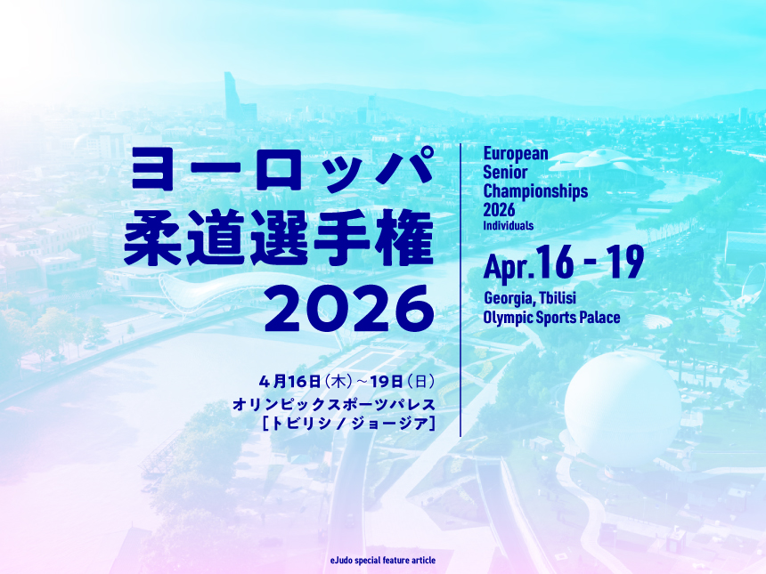 関連記事まとめ／ヨーロッパ柔道選手権2026