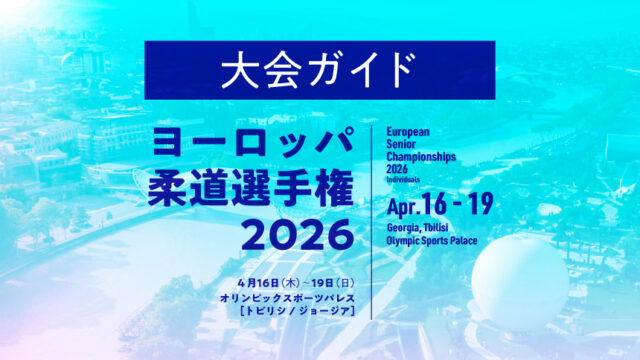 大会ガイド／ヨーロッパ柔道選手権2026