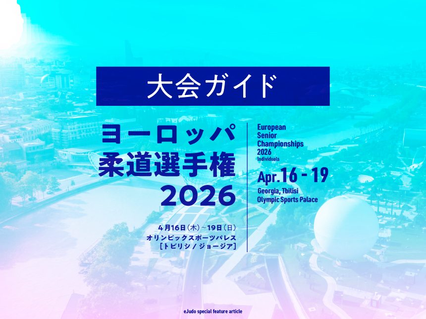 大会ガイド/ヨーロッパ柔道選手権2026