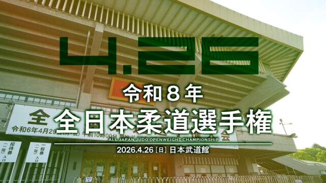 関連記事まとめ／令和8年全日本柔道選手権大会