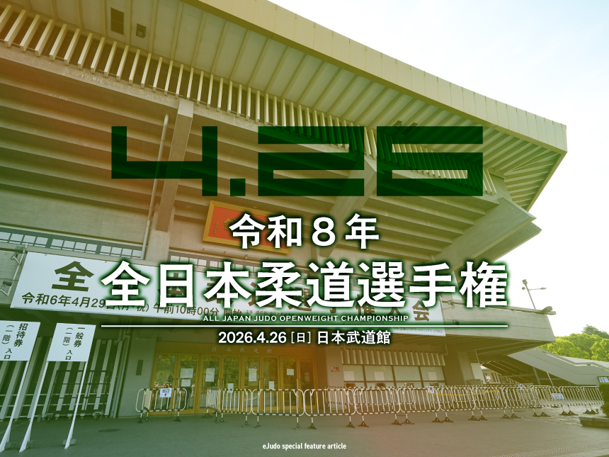 関連記事まとめ／令和8年全日本柔道選手権大会