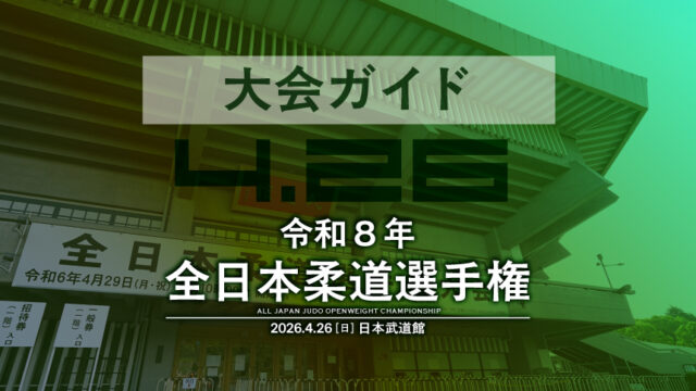 大会ガイド／令和8年全日本柔道選手権大会