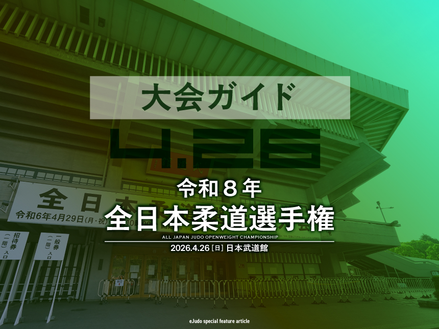 大会ガイド／令和8年全日本柔道選手権大会