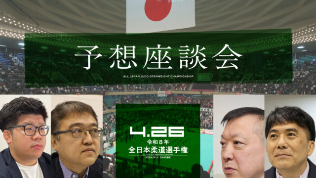 ①「大会のみどころ・注目選手」／令和8年全日本柔道選手権大会・予想座談会