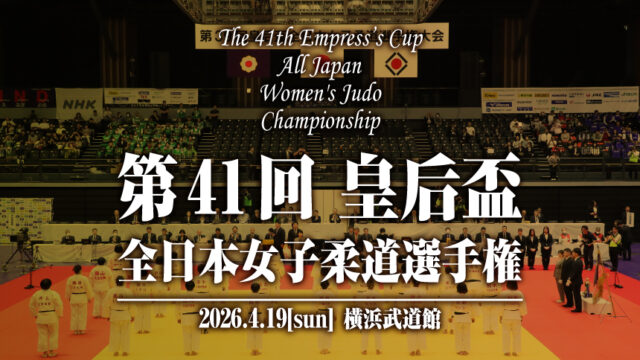 第41回皇后盃全日本女子柔道選手権大会