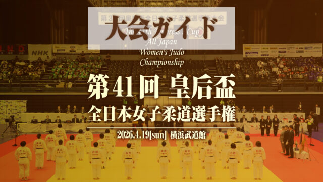 【大会ガイド】第41回皇后盃全日本女子柔道選手権大会