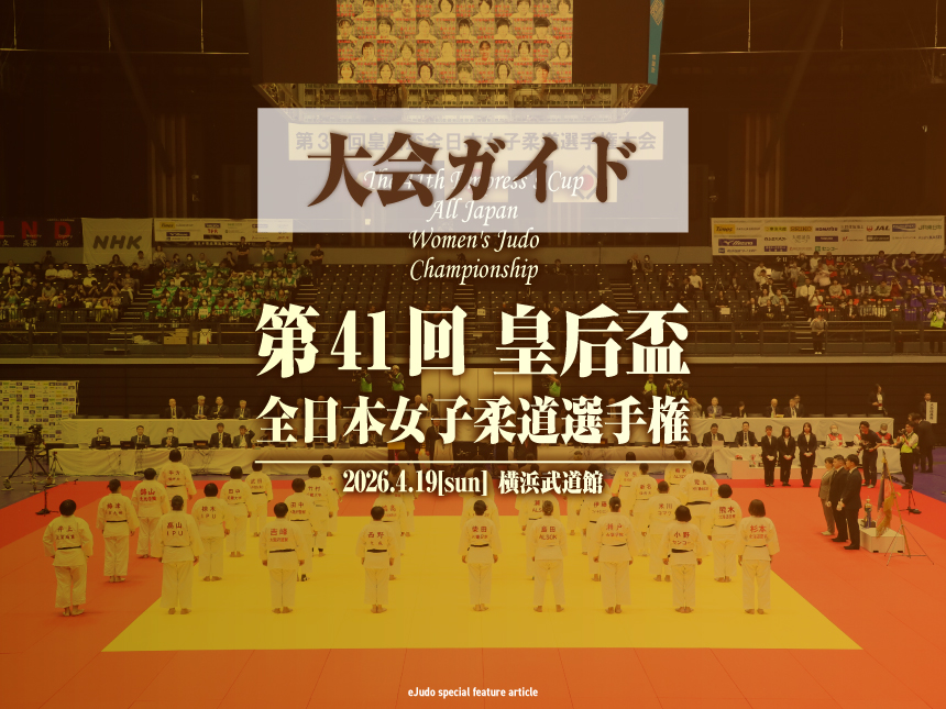大会ガイド／第41回皇后盃全日本女子柔道選手権大会