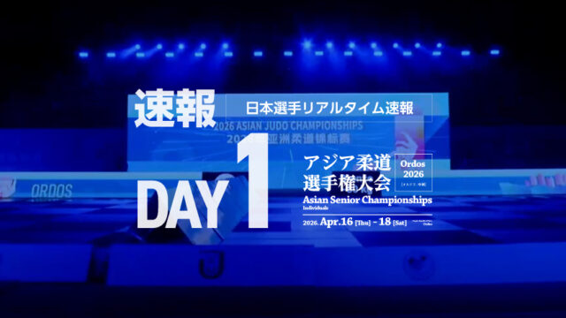 【速報】第1日・日本選手リアルタイム結果／アジア柔道選手権2026