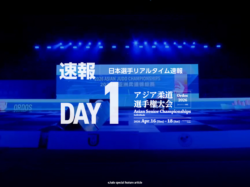 第1日・日本選手リアルタイム結果／アジア柔道選手権2026