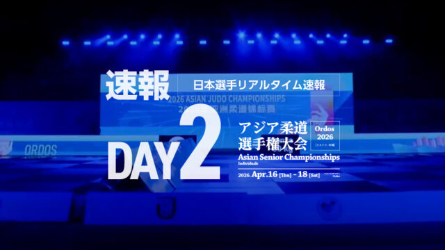 【速報】第2日・日本選手リアルタイム結果／アジア柔道選手権2026