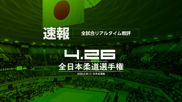 【速報】全試合リアルタイム戦評／令和8年全日本柔道選手権大会