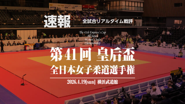 【速報】リアルタイム戦評／第41回皇后盃女子柔道選手権大会