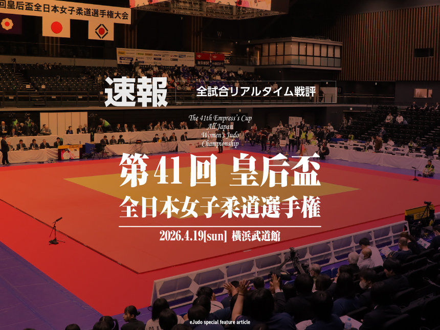 リアルタイム戦評・第41回皇后盃全日本女子柔道選手権大会