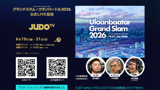 公式LIVEストリーミング「JUDO TV」でグランドスラム・ウランバートル2026を観よう！