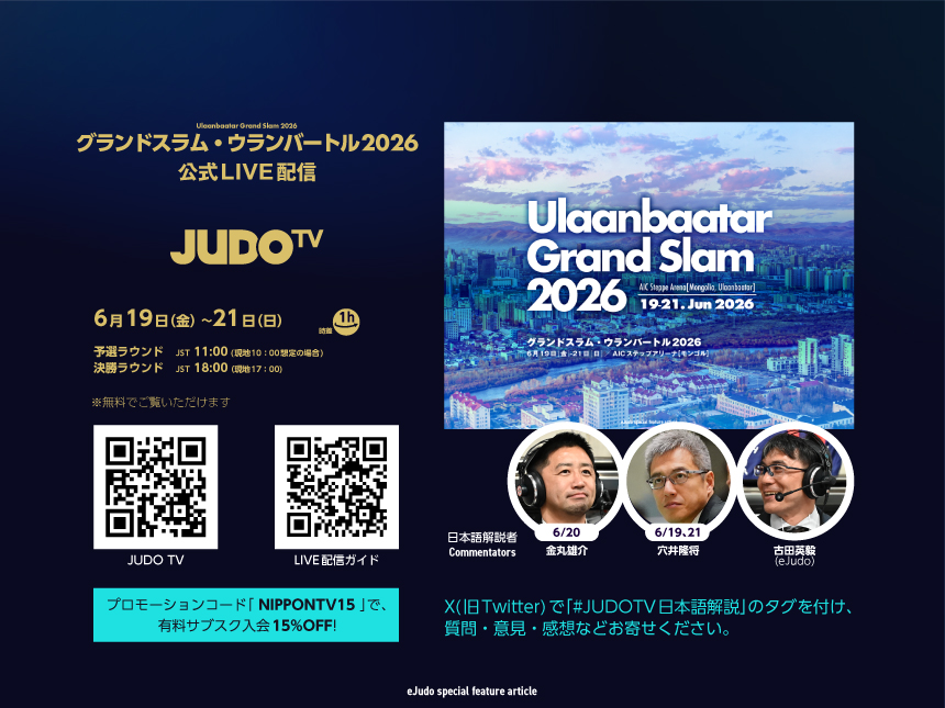 「JUDO TV」でグランドスラム・ウランバートル2026を観よう！