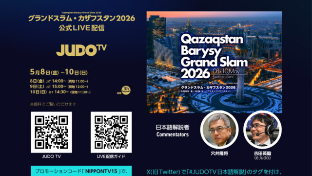 公式LIVEストリーミング「JUDO TV」でグランドスラム・カザフスタン2026を観よう！