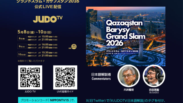 公式LIVEストリーミング「JUDO TV」でグランドスラム・カザフスタン2026を観よう！