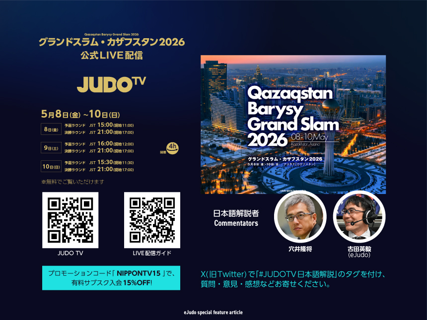 公式LIVEストリーミング「JUDO TV」でグランドスラム・カザフスタン2026を観よう！