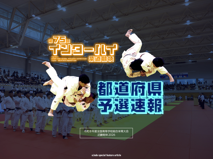 第75回インターハイ柔道競技都道府県予選速報