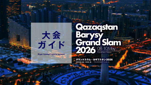 大会ガイド／グランドスラム・カザフスタン2026
