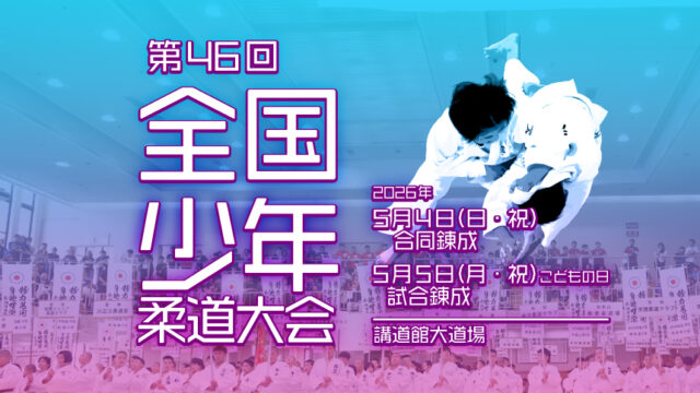 関連記事まとめ／第46回全国少年柔道大会