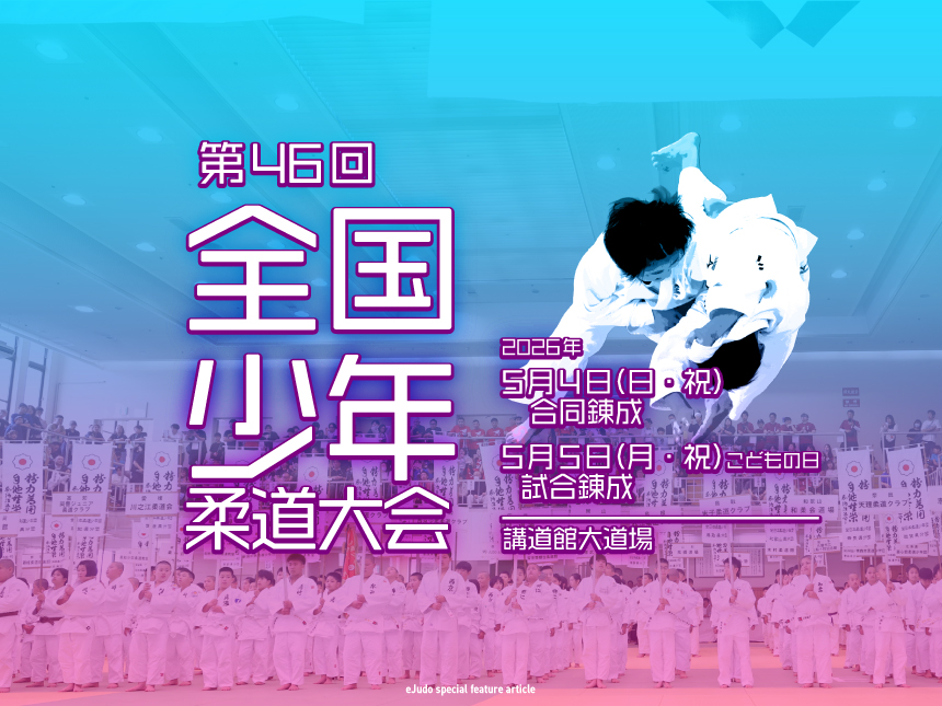 関連記事まとめ／第46回全国少年柔道大会 