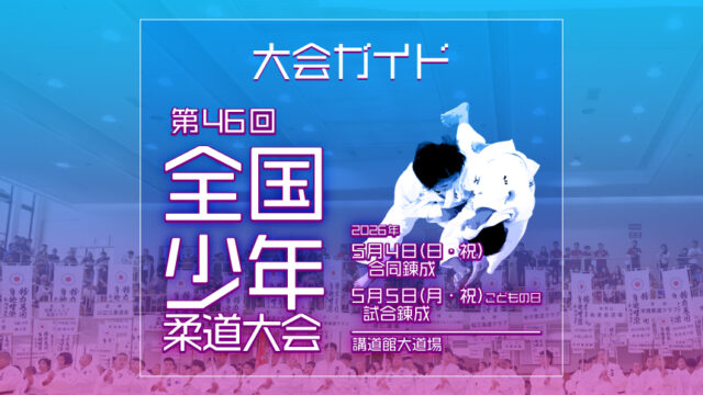 大会ガイド／第46回全国少年柔道大会