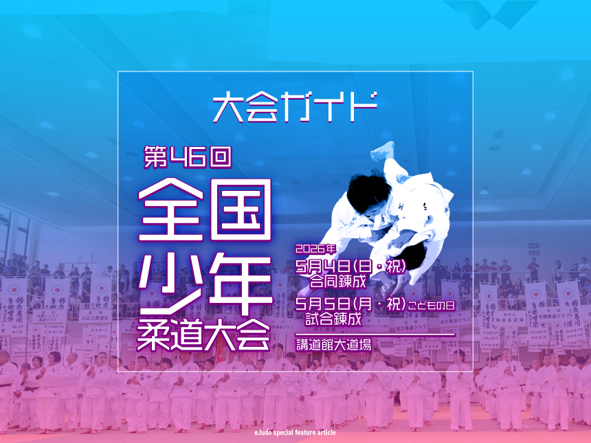 大会ガイド／第46回全国少年柔道大会 