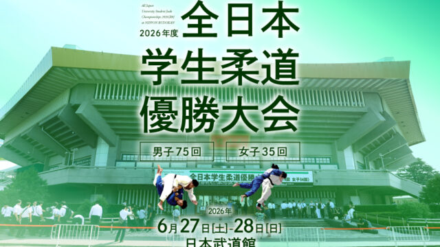 関連記事まとめ／2026年度全日本学生柔道優勝大会(男子75回、女子35回)