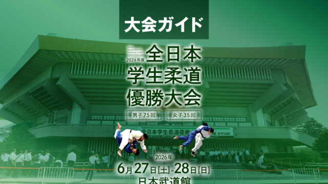 大会ガイド／2026年度全日本学生柔道優勝大会(男子75回、女子35回)
