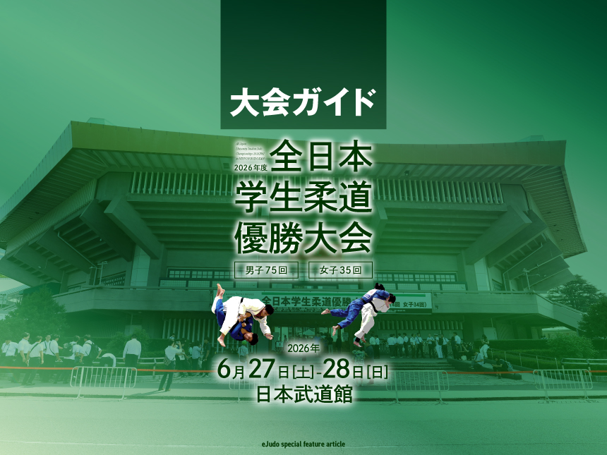 大会ガイド／2026年度全日本学生柔道優勝大会(男子75回、女子35回)