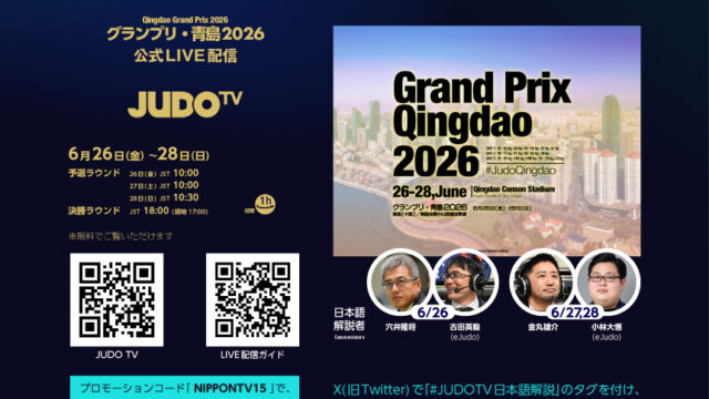 公式LIVEストリーミング「JUDO TV」でグランプリ青島2026を観よう！