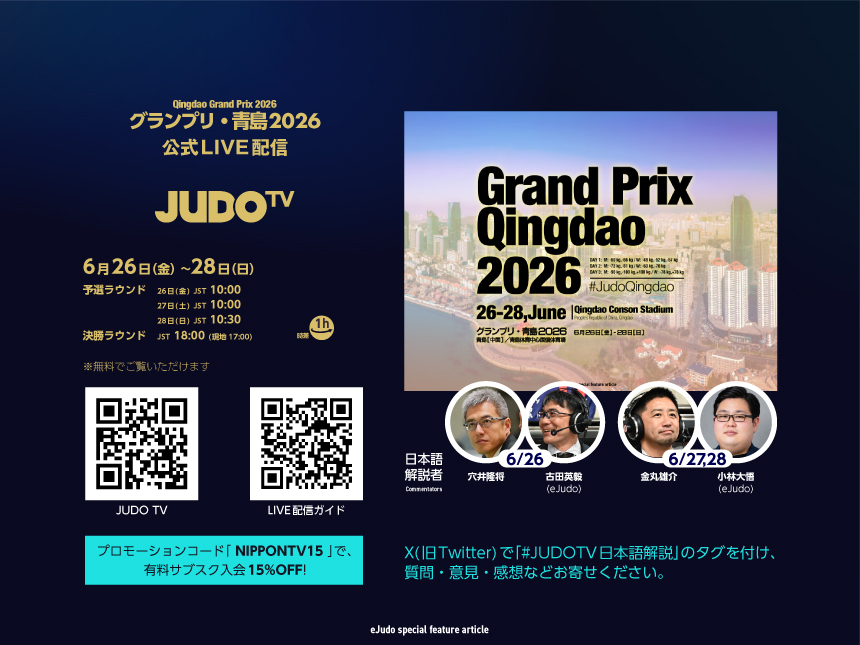 「JUDO TV」でグランプリ・青島2026を観よう！