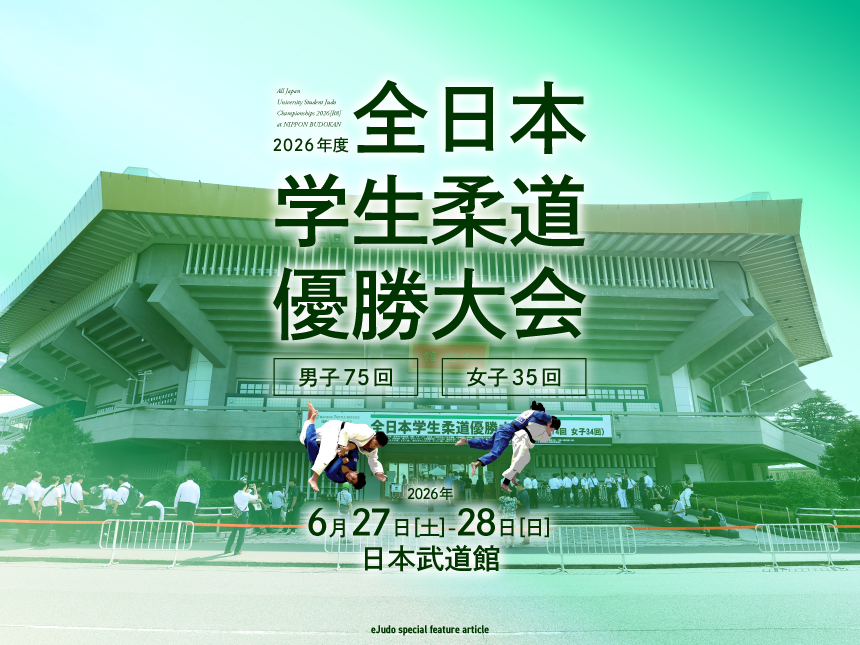 全日本学生柔道優勝大会2026