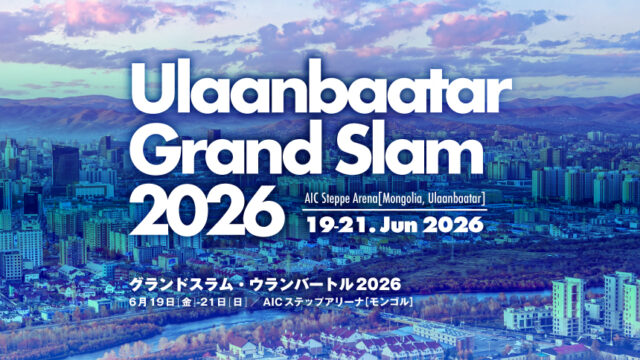 関連記事まとめ／グランドスラム・ウランバートル2026
