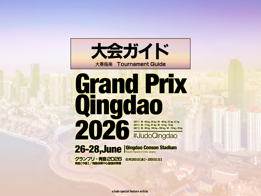 大会ガイド／グランプリ・青島2026