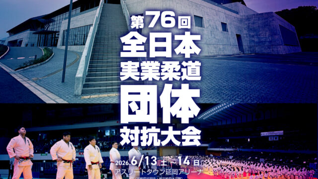 関連記事まとめ／第76回全日本実業柔道団体対抗大会