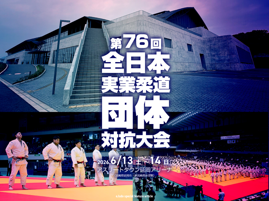 関連記事まとめ／第76回全日本実業柔道団体対抗大会