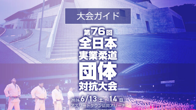 大会ガイド／第76回全日本実業柔道団体対抗大会