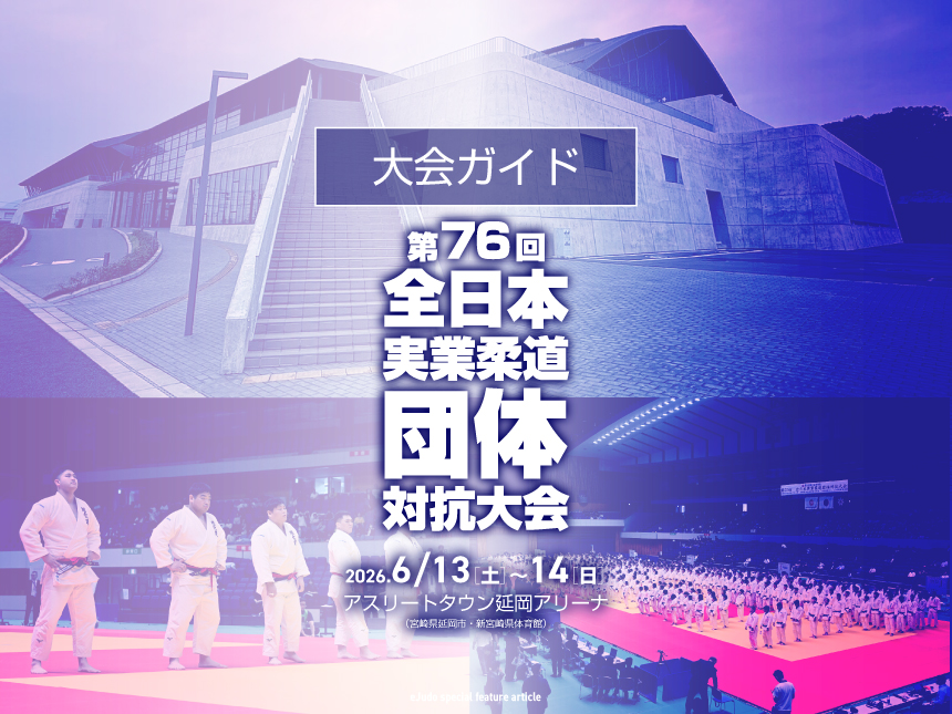 第76回全日本実業柔道団体対抗大会ガイド_860x645_0